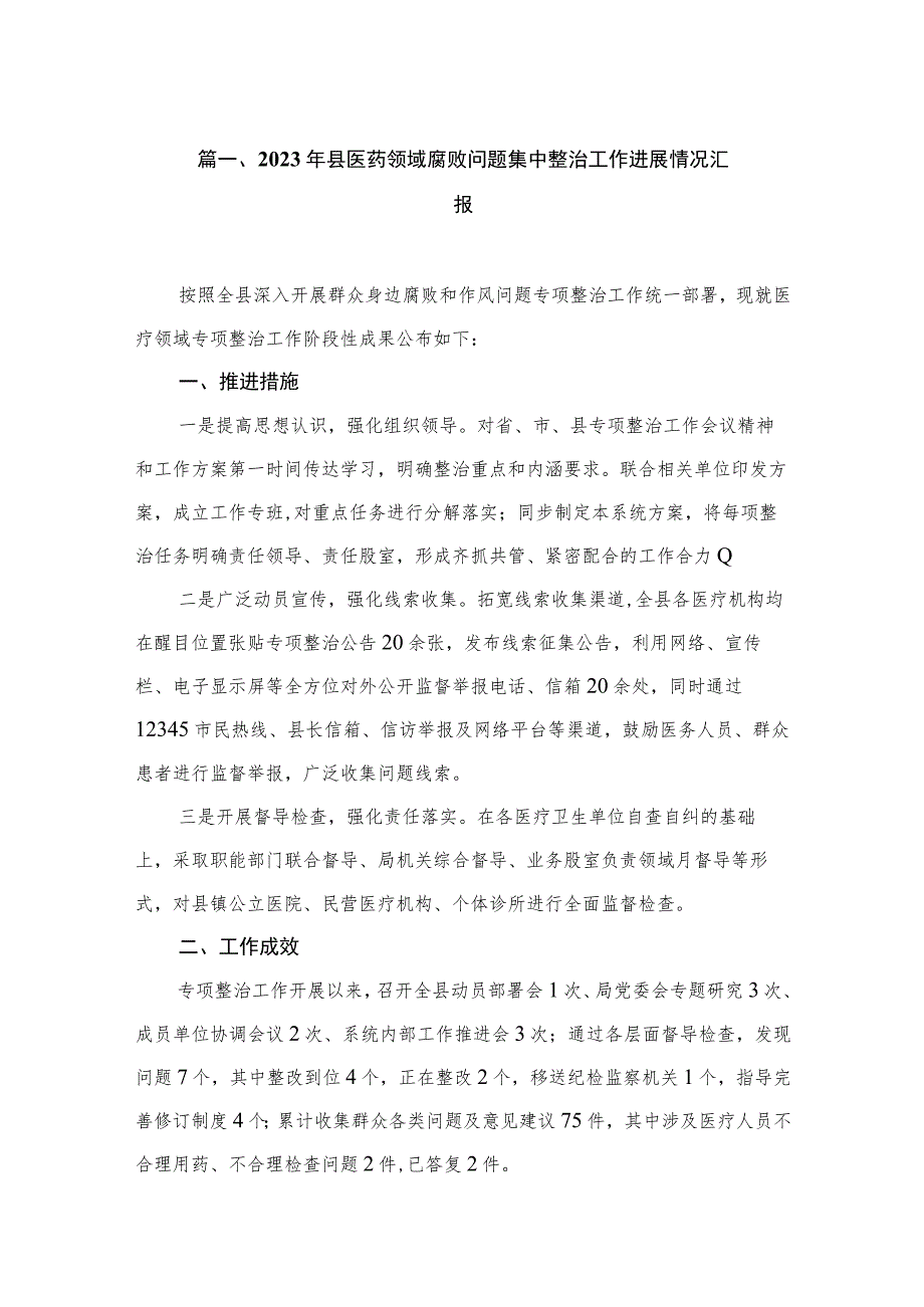 2023年县医药领域腐败问题集中整治工作进展情况汇报（共9篇）.docx_第2页