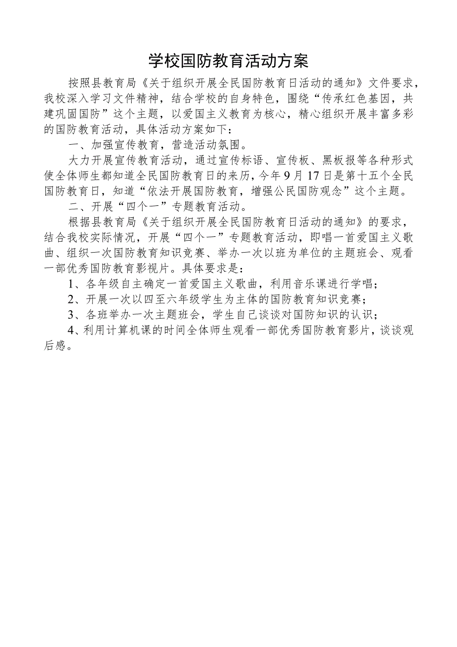 学校国防教育活动方案.docx_第1页