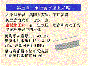 采矿课件05承压含水层上采煤.ppt