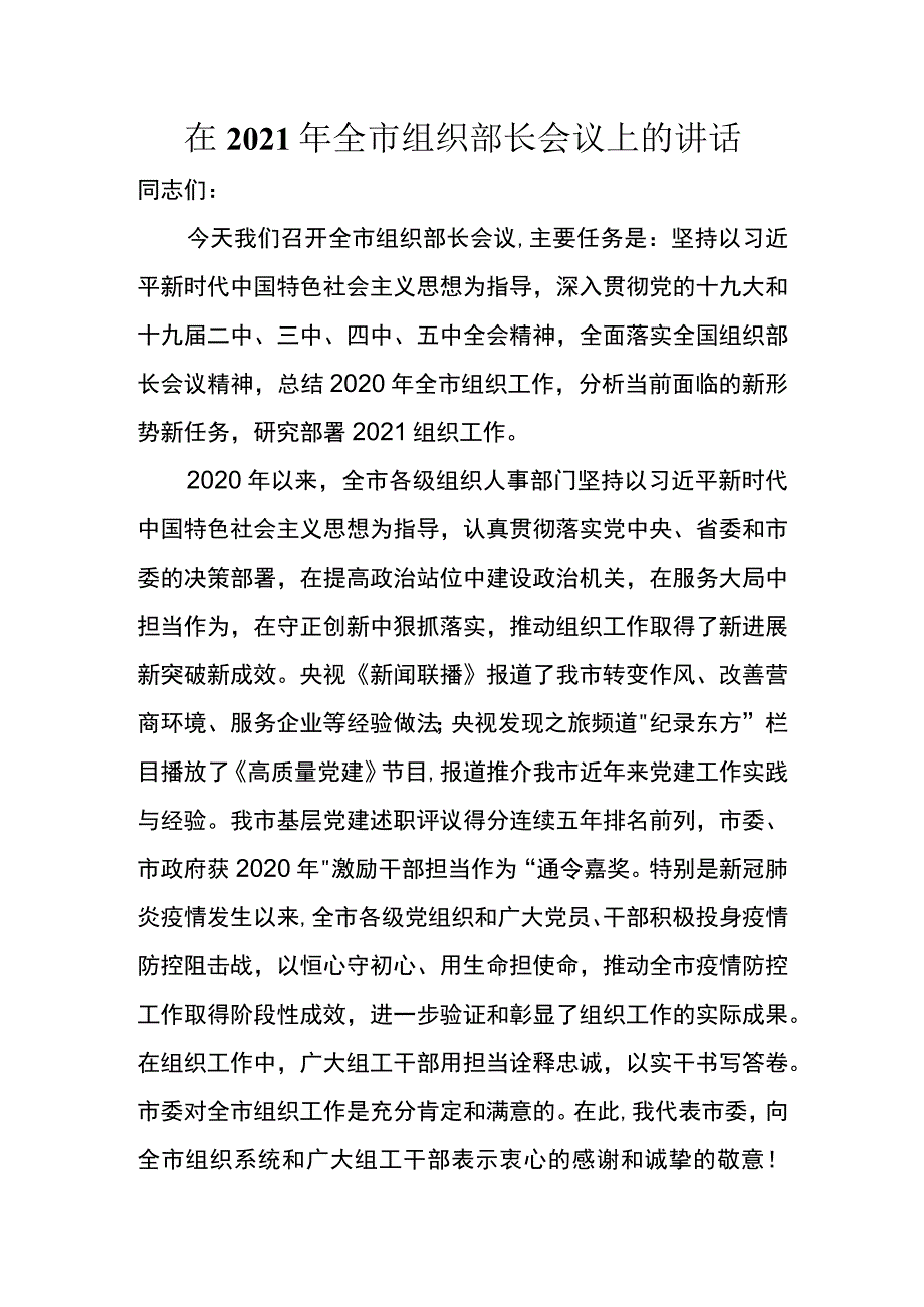 2021年全市组织部长会议上的讲话.docx_第1页