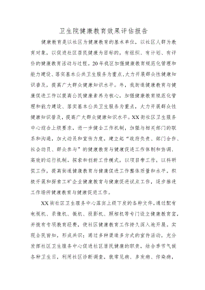 卫生院健康教育效果评估报告五篇.docx