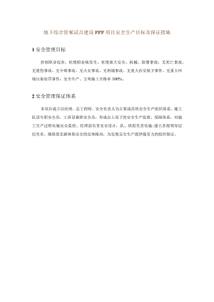 地下综合管廊试点建设PPP项目安全生产目标及保证措施.docx