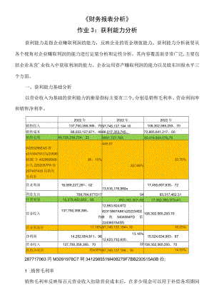 2022年财务报表分析网上作业：任务3格力电器获利能力分析.docx