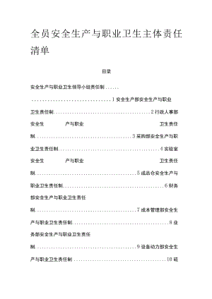 某公司全员安全生产与职业卫生主体责任清单2023.docx