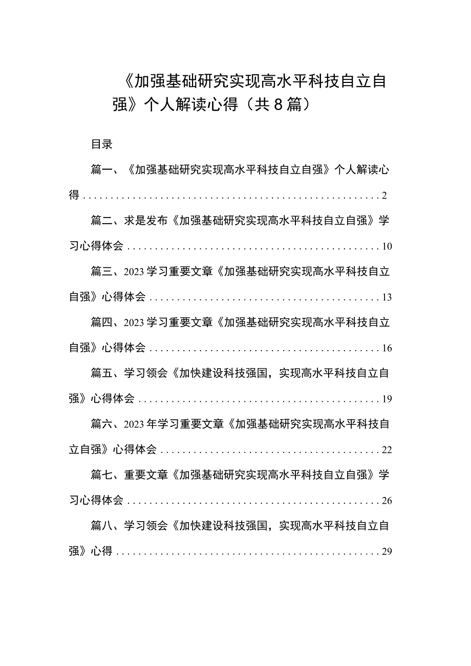 2023《加强基础研究实现高水平科技自立自强》个人解读心得（共8篇）.docx_第1页