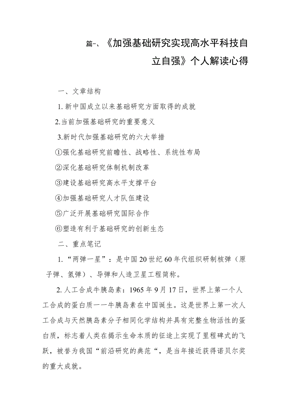 2023《加强基础研究实现高水平科技自立自强》个人解读心得（共8篇）.docx_第2页