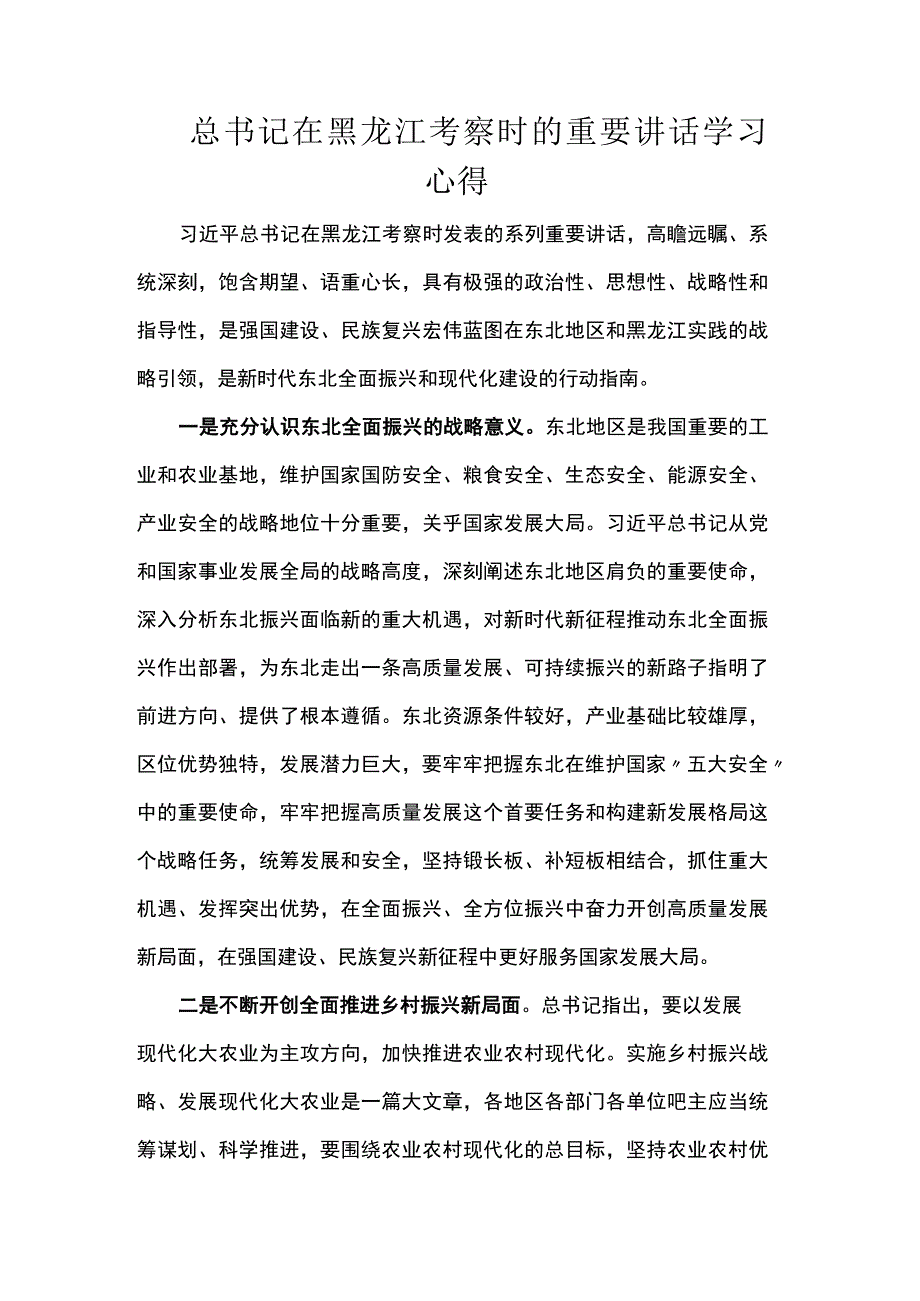 总书记在黑龙江考察时的重要讲话学习心得.docx_第1页