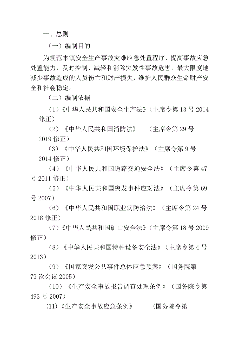 乡镇生产安全事故应急预案操作手册.docx_第2页