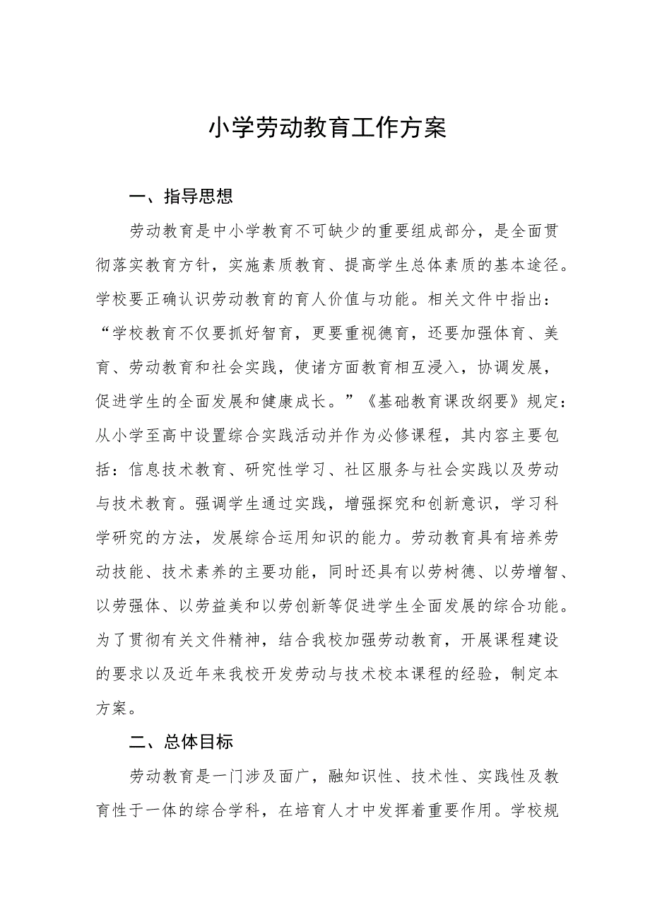 (四篇)2023年小学劳动教育实施方案样本.docx_第1页