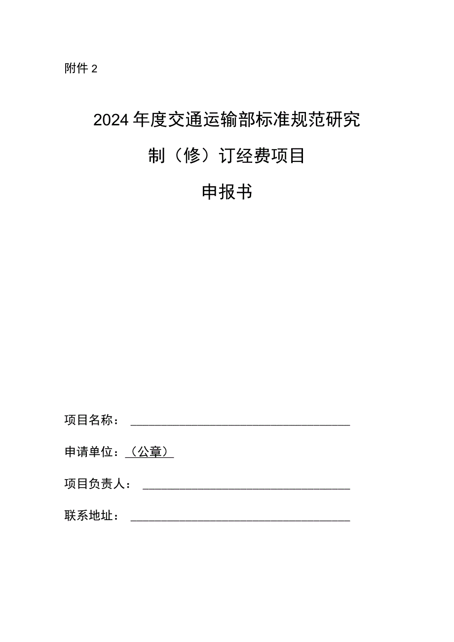 2024年度交通运输部标准规范研究制（修）订经费项目申报书.docx_第1页