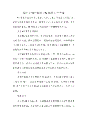 医院应如何制定6S管理工作方案六篇.docx