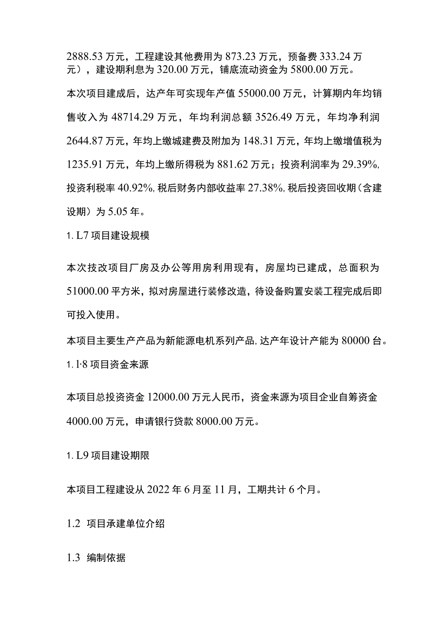 新能源电机项目可行性研究报告模板.docx_第2页