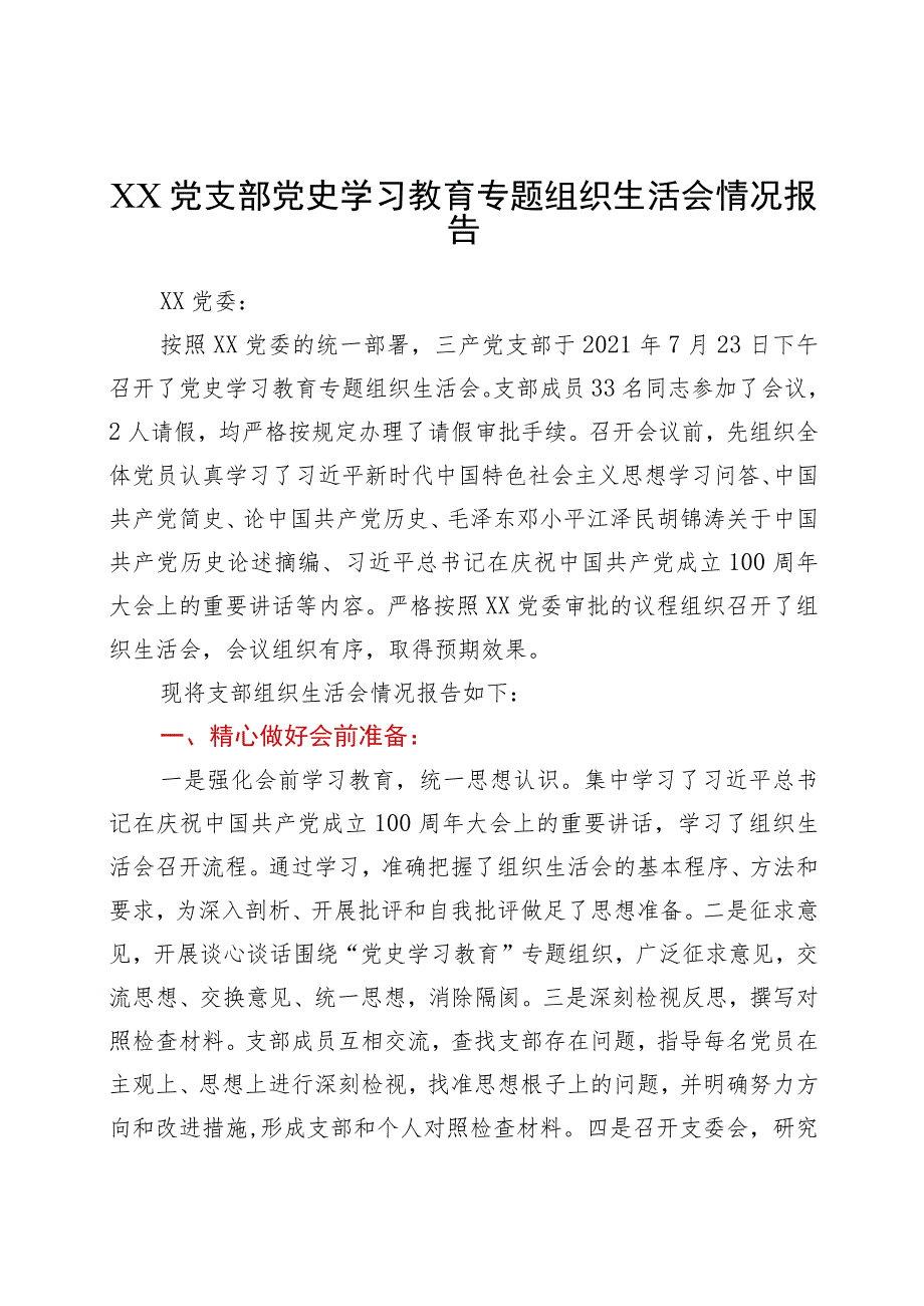 XX党支部党史学习教育专题组织生活会情况报告.docx_第1页