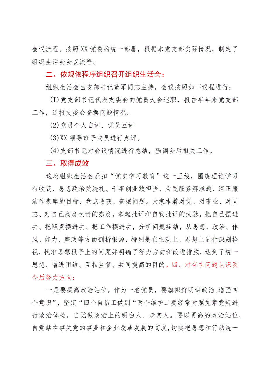 XX党支部党史学习教育专题组织生活会情况报告.docx_第2页