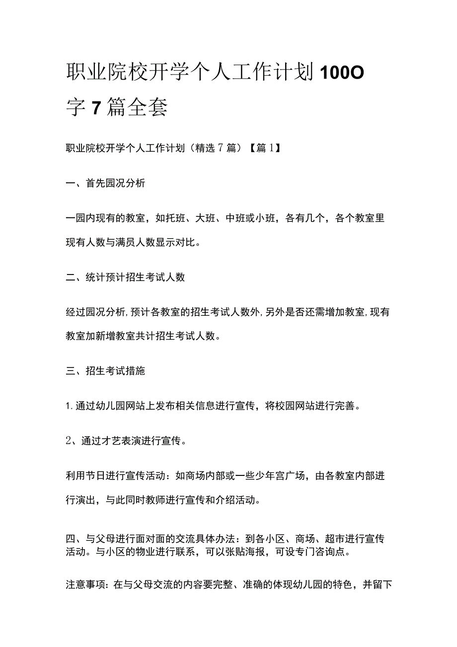 职业院校开学个人工作计划1000字7篇全套.docx_第1页