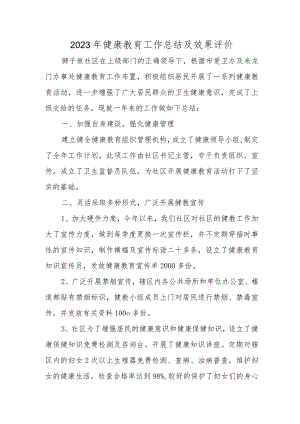 2023年健康教育工作总结及效果评价1.docx