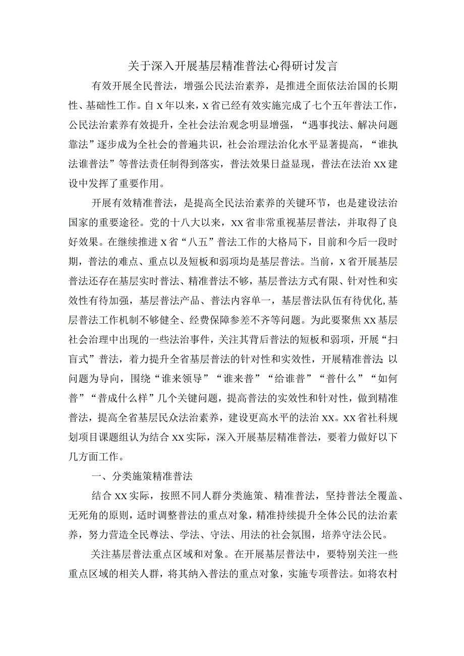 关于深入开展基层精准普法心得研讨发言.docx_第1页