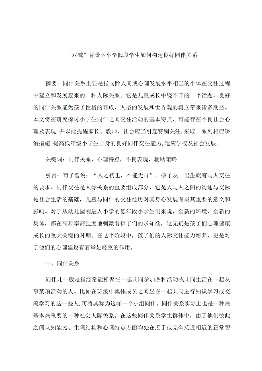 “双减”背景下小学低段学生如何构建良好同伴关系 论文.docx_第1页