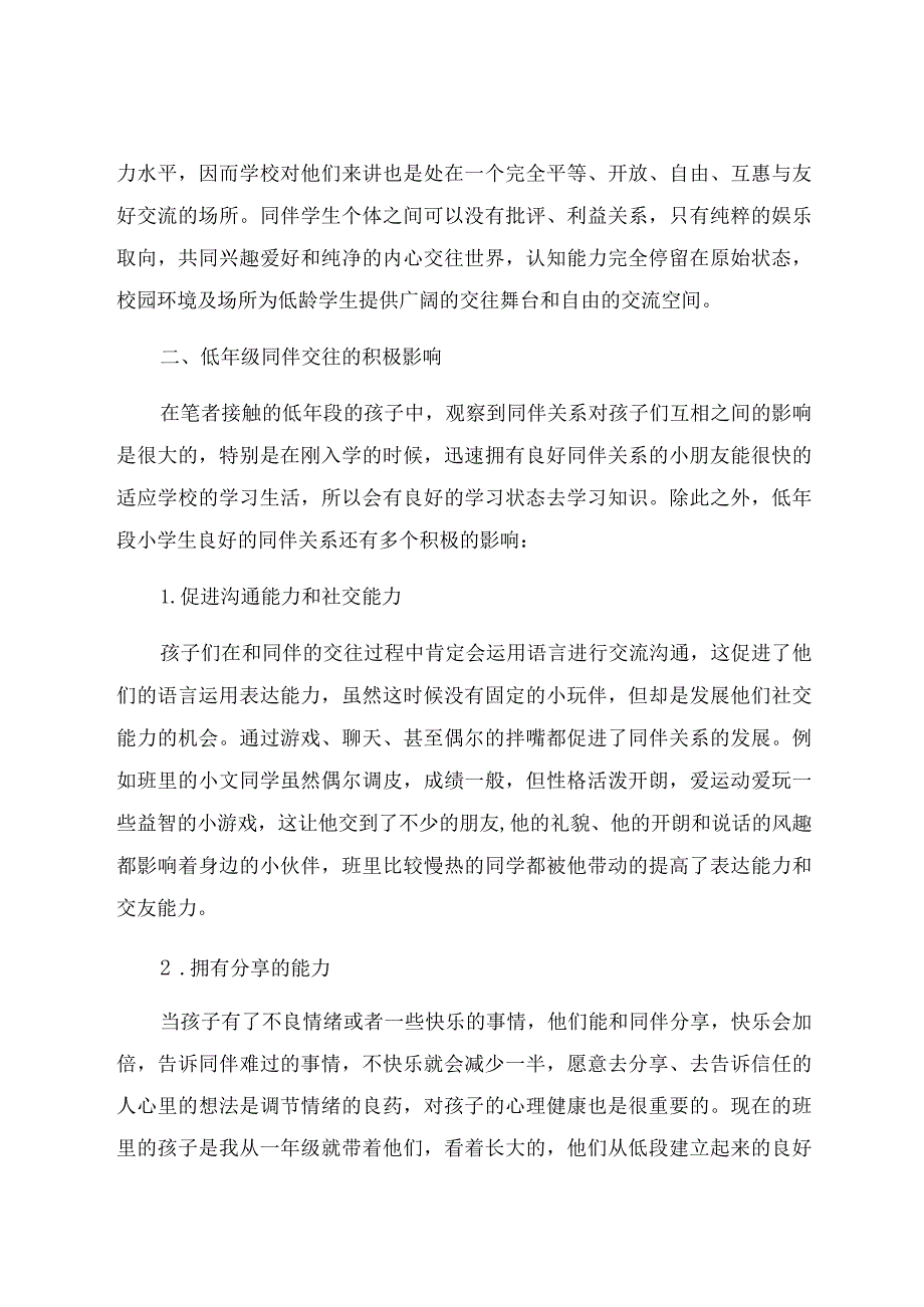 “双减”背景下小学低段学生如何构建良好同伴关系 论文.docx_第2页