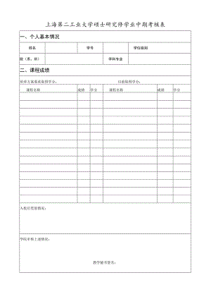 上海大学研究生中期考核表.docx