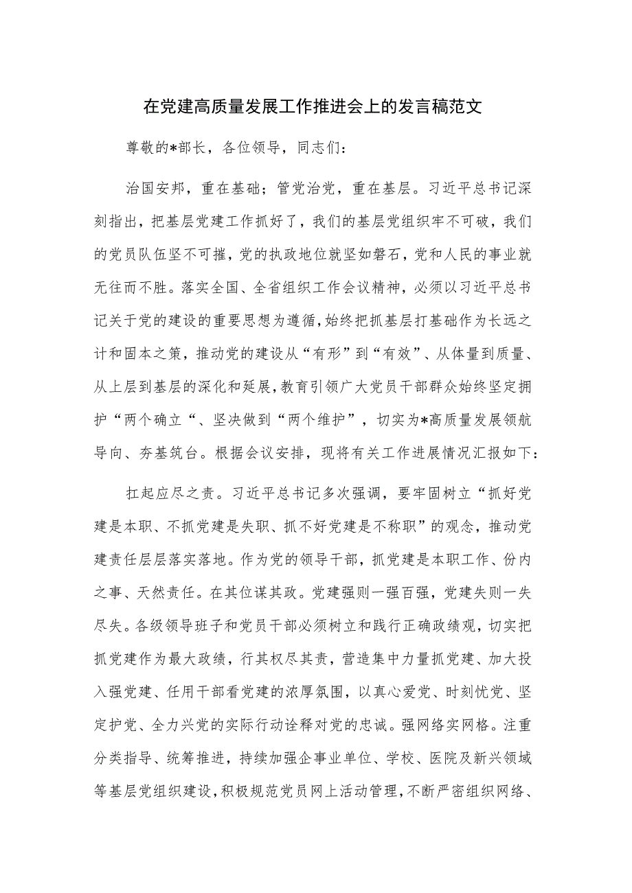 在党建高质量发展工作推进会上的发言稿范文.docx_第1页