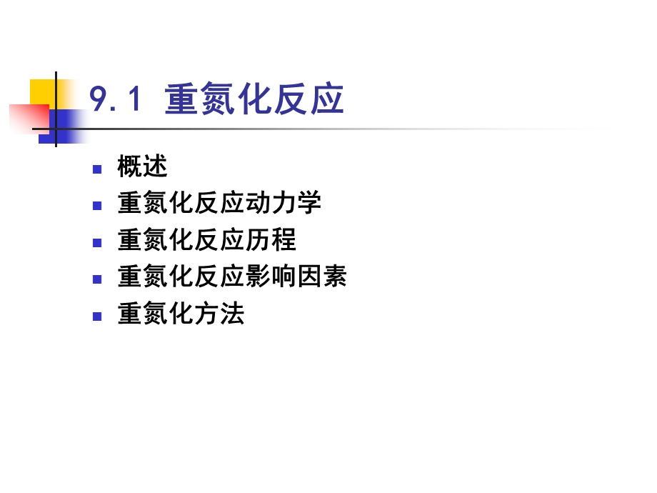 重氮化及其转化.ppt_第2页