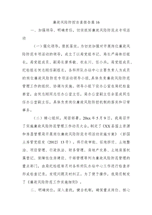 廉政风险防控自查报告 篇16.docx