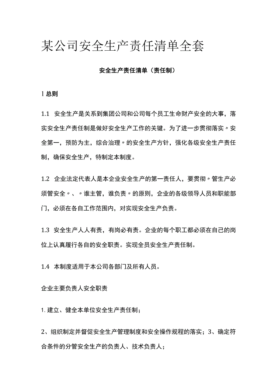 某公司安全生产责任清单全套.docx_第1页