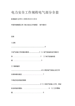 电力安全工作规程 电气部分全套.docx