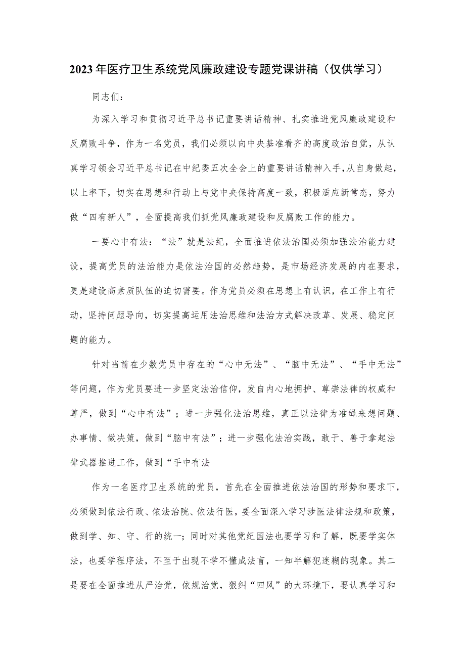 2023年医疗卫生系统党风廉政建设专题党课讲稿.docx_第1页