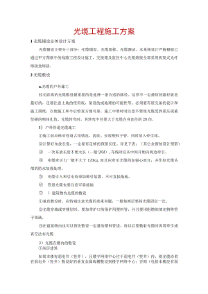 光缆工程施工方案.docx