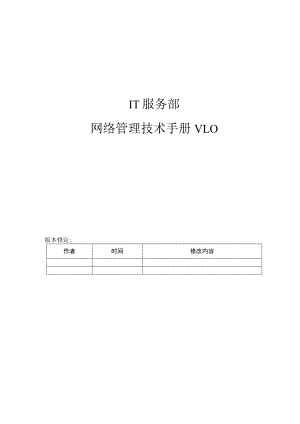 基础运行部网络管理技术手册.docx