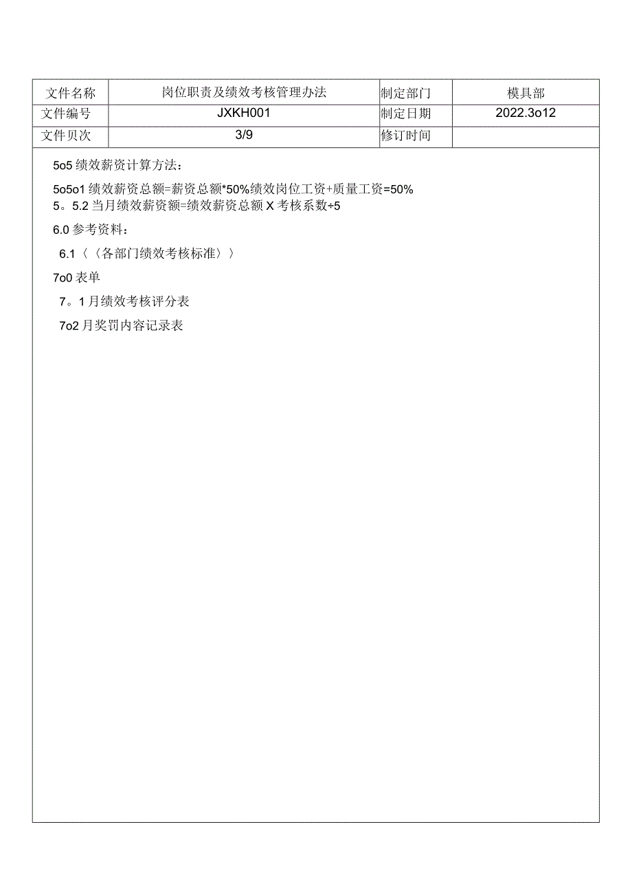 模具部员工岗位职责绩效考核管理办法.docx_第3页