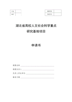 湖北省高校人文社会科学重点研究基地项目申请书.docx