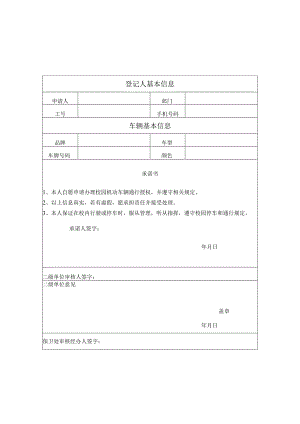 郑州轻工业学院机动车通行卡申请表.docx