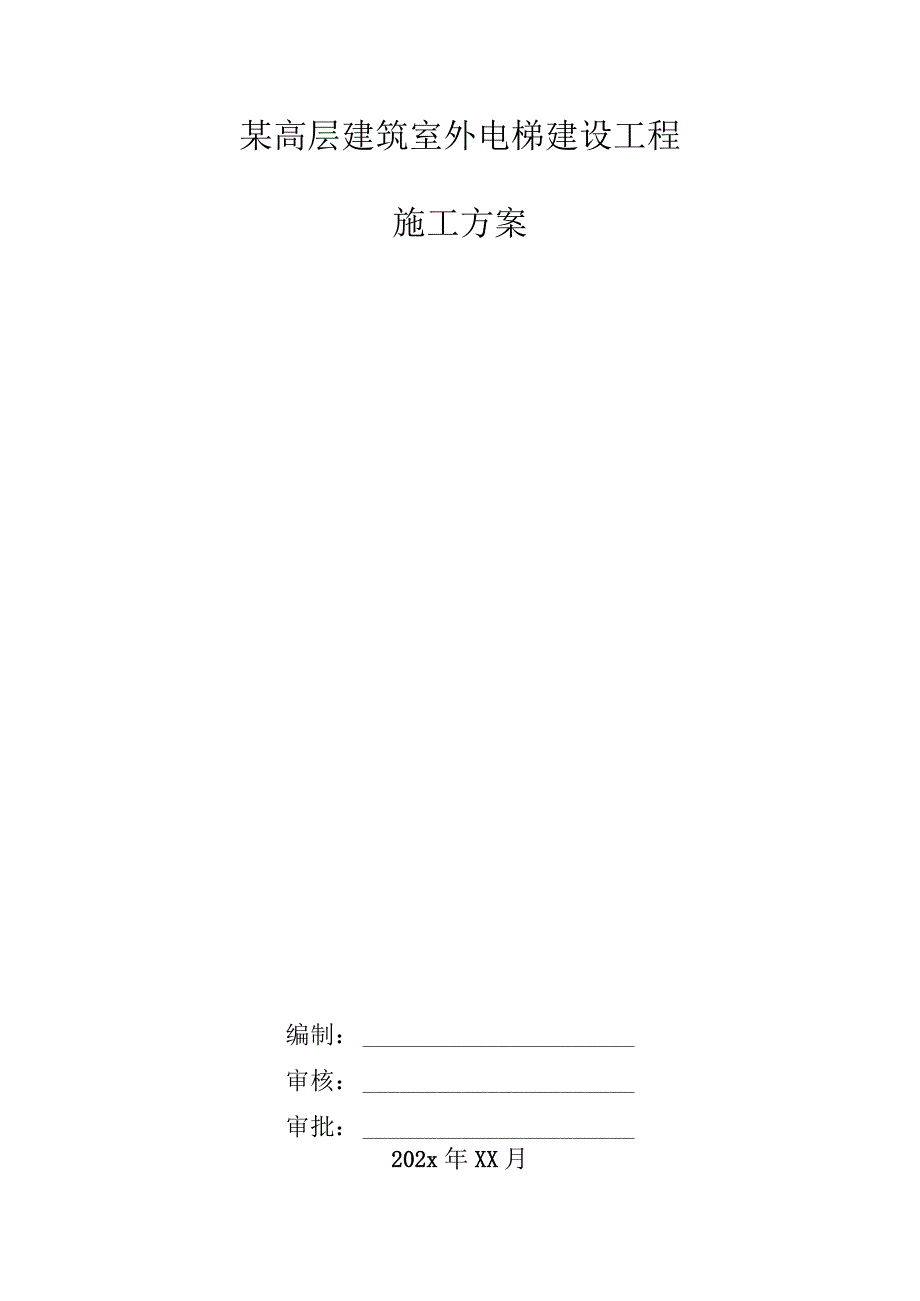 某高层建筑室外电梯建设工程施工方案.docx_第1页