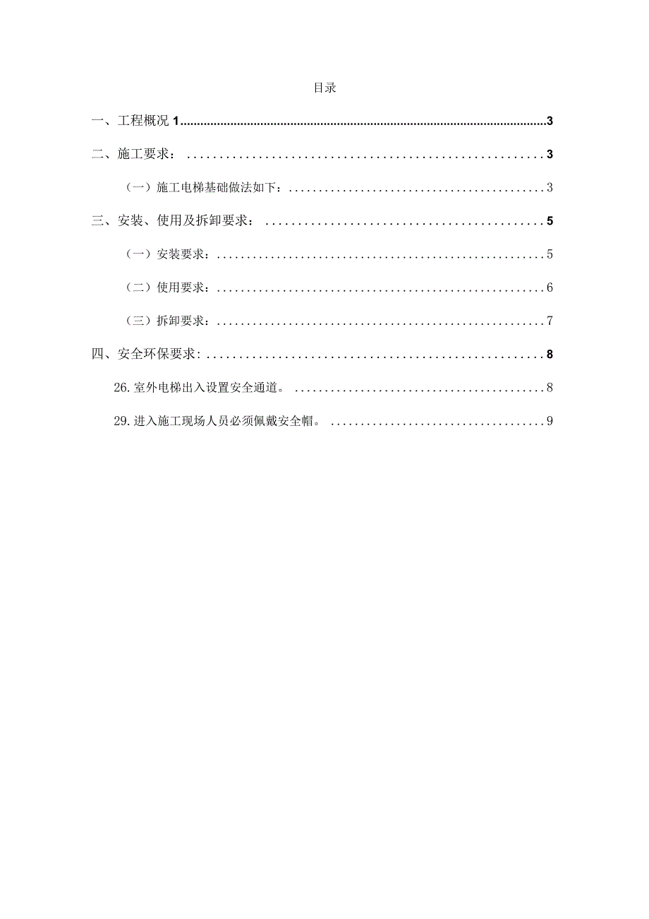 某高层建筑室外电梯建设工程施工方案.docx_第2页