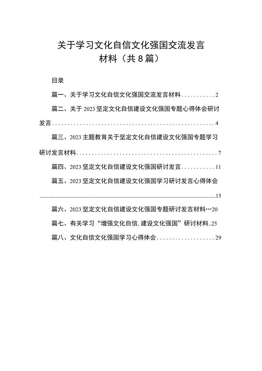 2023关于学习文化自信文化强国交流发言材料（共8篇）.docx_第1页