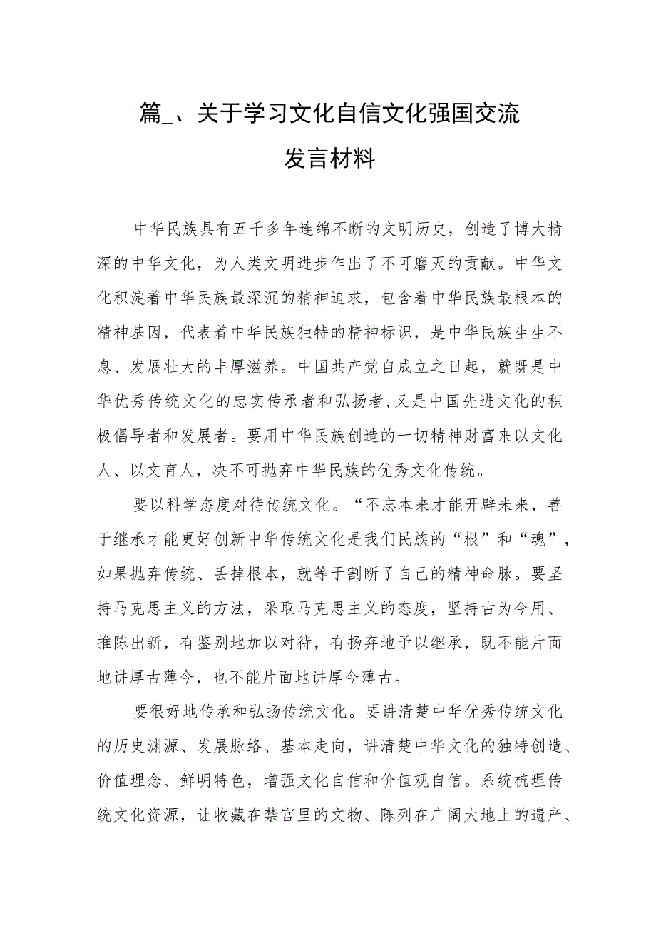 2023关于学习文化自信文化强国交流发言材料（共8篇）.docx_第2页