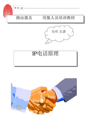 IP电话原理.docx