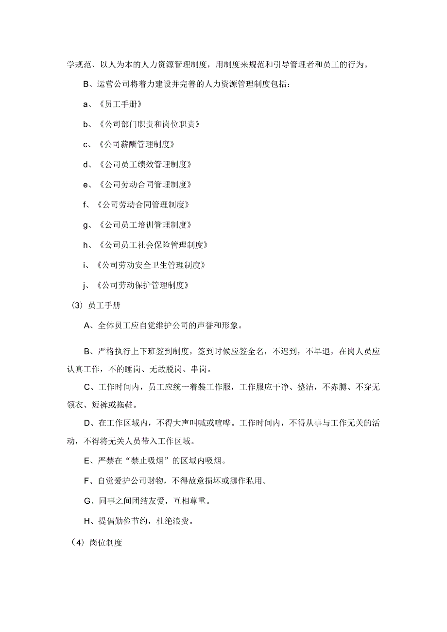 医院污水处理站人事安排与管理方案.docx_第2页