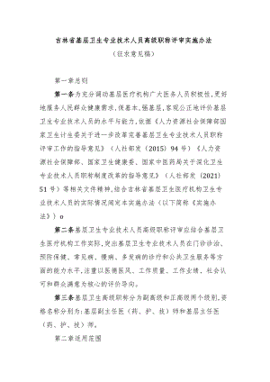 吉林省基层卫生专业技术人员高级职称评审实施办法.docx