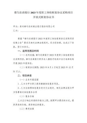 都匀农商银行2023年度职工体检框架协议采购项目开放式框架协议书.docx