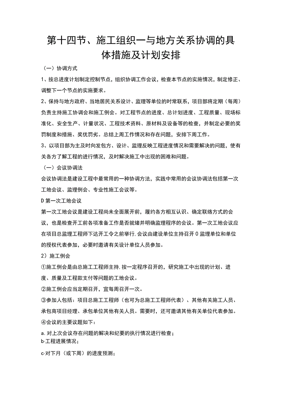 第十四节、施工组织—与地方关系协调的具体措施及计划安排.docx_第1页