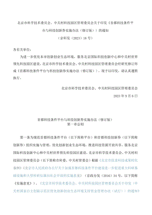 北京市科学技术委员会、中关村科技园区管理委员会关于印发《首都科技条件平台与科技创新券实施办法(修订版)》的通知(2023).docx