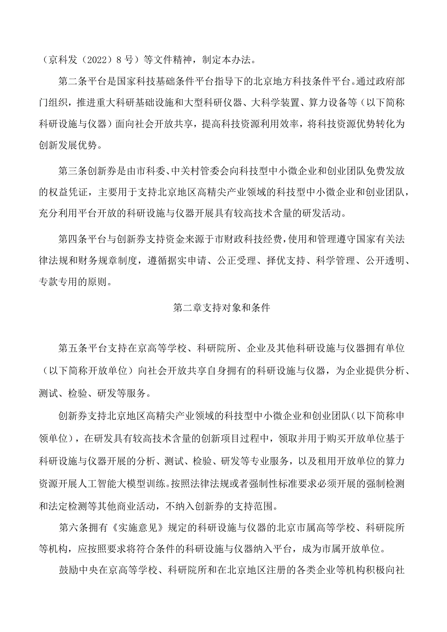 北京市科学技术委员会、中关村科技园区管理委员会关于印发《首都科技条件平台与科技创新券实施办法(修订版)》的通知(2023).docx_第2页