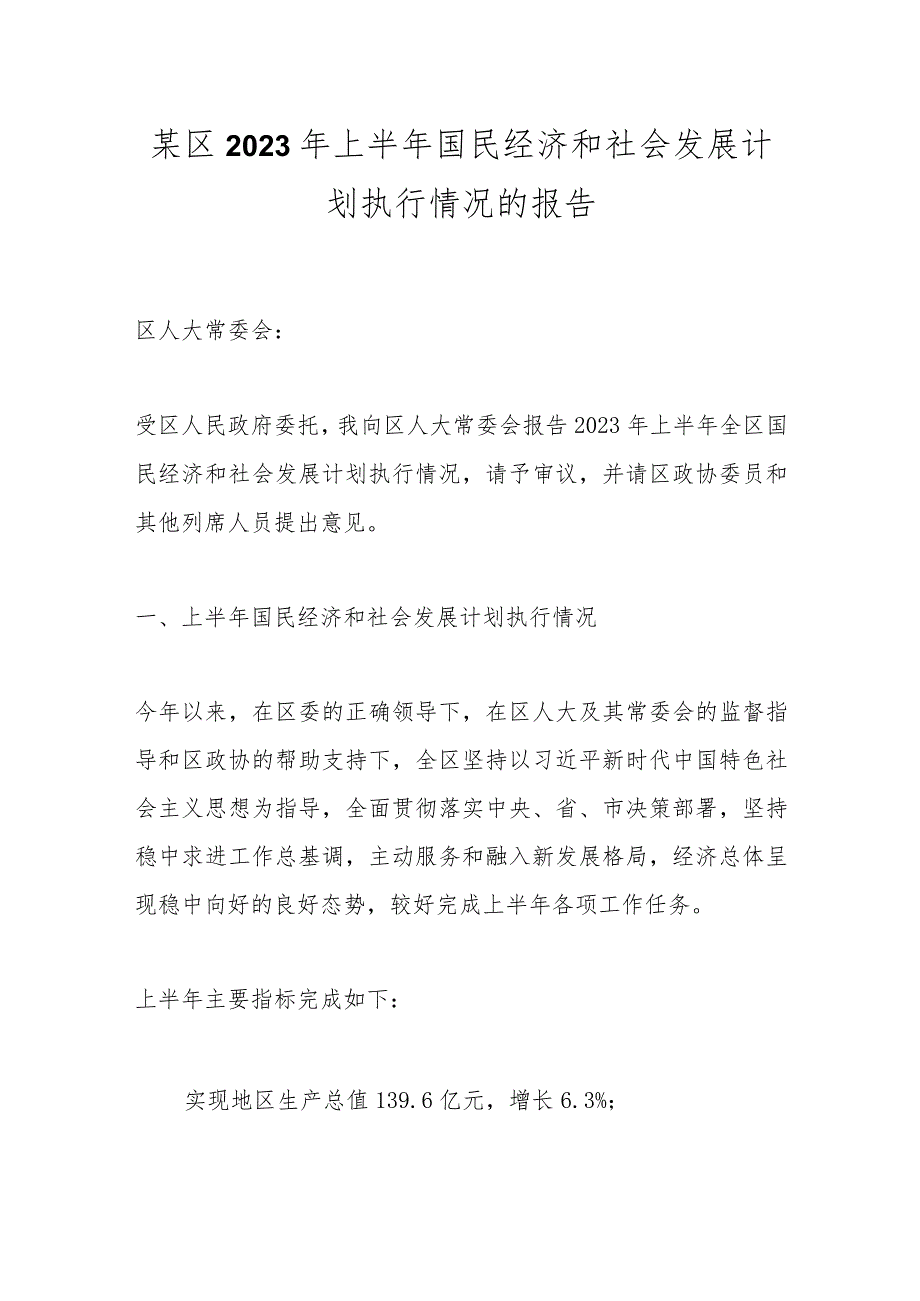 某区2023年上半年国民经济和社会发展计划执行情况的报告.docx_第1页