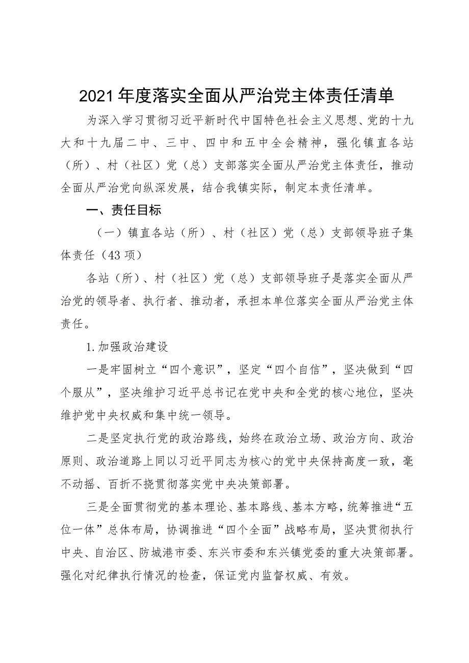 2021年度落实全面从严治党主体责任清单.docx_第1页