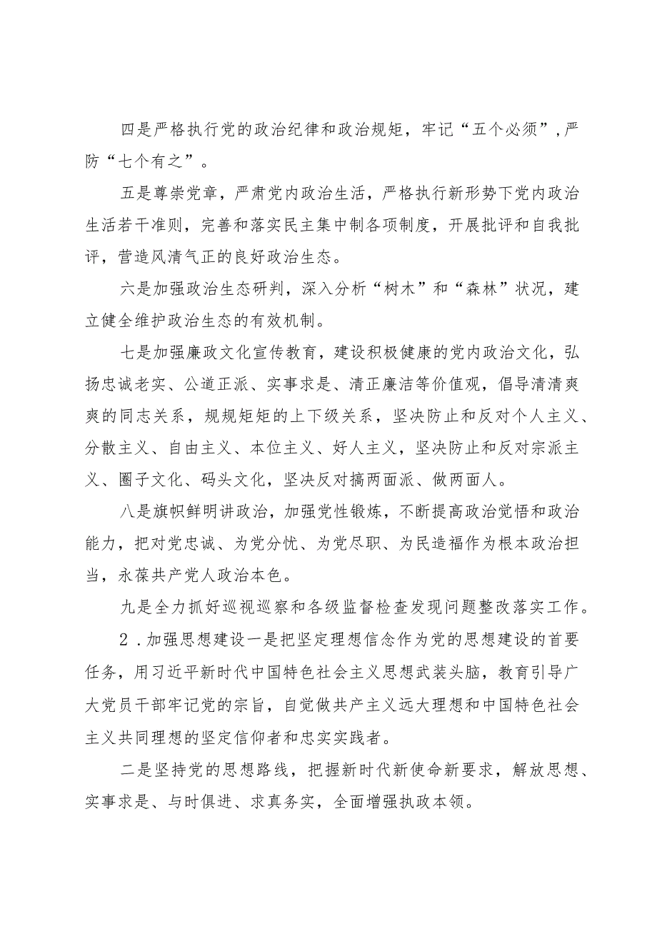 2021年度落实全面从严治党主体责任清单.docx_第2页