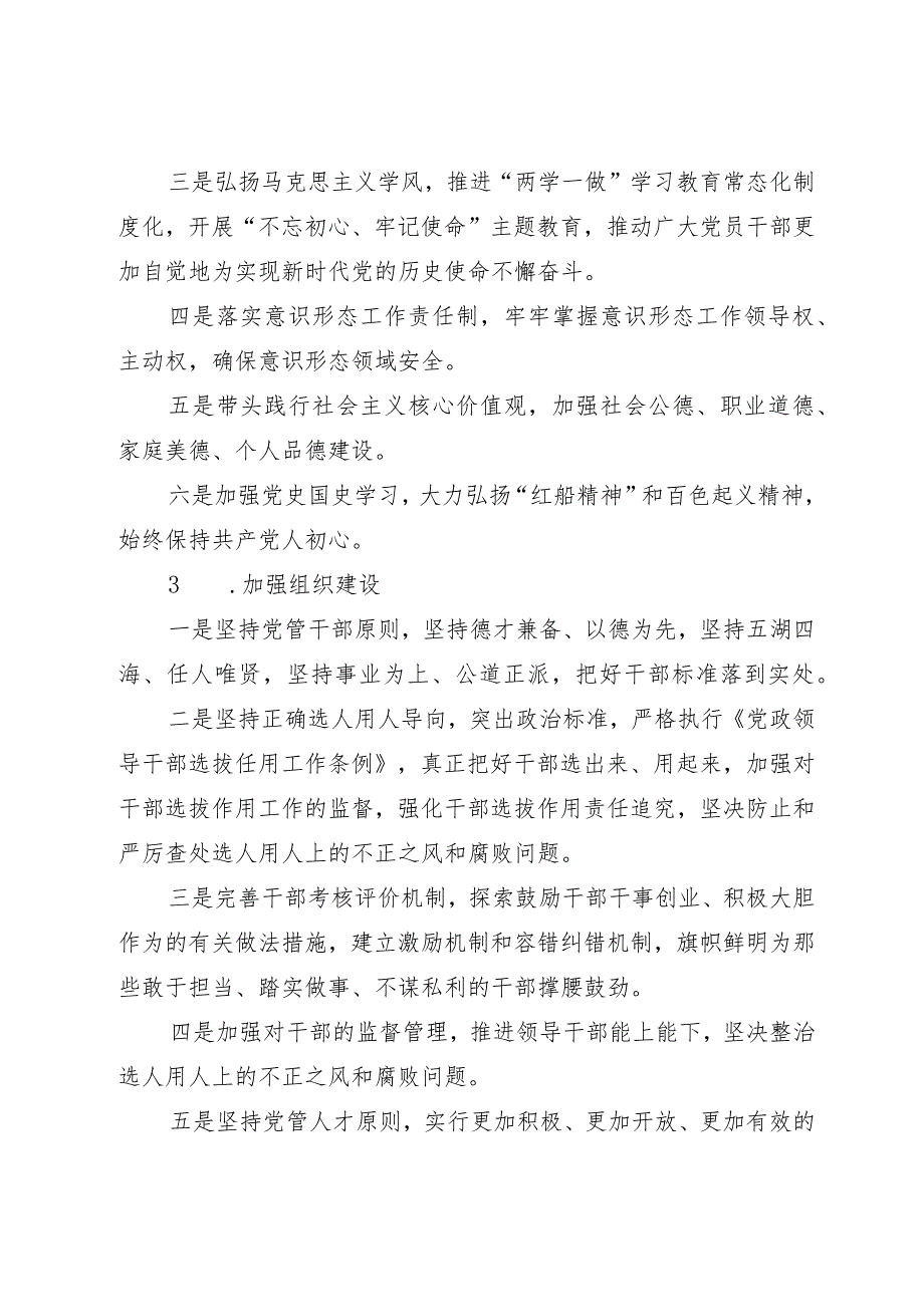 2021年度落实全面从严治党主体责任清单.docx_第3页